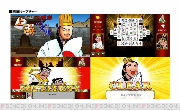 Ps Mobile 横山光輝三国志上海パズル が配信中 諸葛孔明とともに上海パズルで戦おう 電撃オンライン