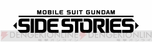 『機動戦士ガンダム サイドストーリーズ』