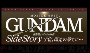 『機動戦士ガンダム サイドストーリーズ』