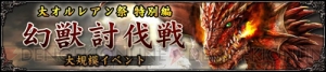 『百年戦記 ユーロ・ヒストリア』にて大オルレアン祭が開催。英雄グレード5や新ストーリークエストの解放といったアップデートも実施
