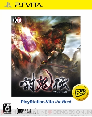 6月の The Best シリーズに 討鬼伝 と バイオハザード リベレーションズ アンベールド エディション が登場 電撃オンライン 6月の The Best シリーズに 討鬼伝 と バイオハザード リベレーションズ アンベールド エディション が登場 電撃オンライン