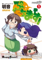 『ぷちます！』