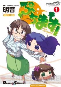 『ぷちます！』コミックス電子書籍版配信スタート！ アニメ最新スクリーンショットや初出しCDジャケットも【ぷちます！情報局】