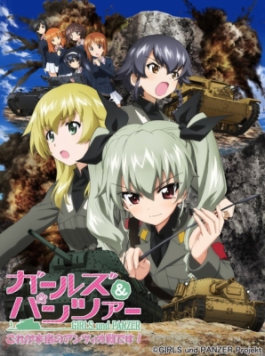 『ガールズ＆パンツァー これが本当のアンツィオ戦です！』