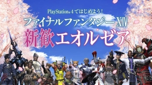 『ファイナルファンタジーXIV： 新生エオルゼア』