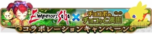 『エンペラーズ サガ』『チョコボのチョコッと農園』
