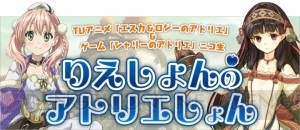 5月5日21：00からアニメ『エスカ＆ロジーのアトリエ』と『シャリーのアトリエ』を紹介するニコ生“りえしょんのアトリエしょん”の第2回が配信