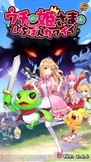 『ウチの姫さまがいちばんカワイイ』