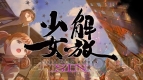 『解放少女 SIN』