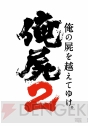 『俺の屍を越えてゆけ2』