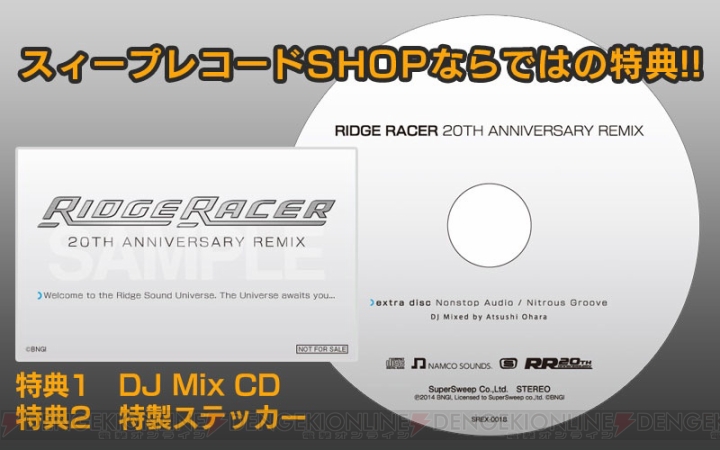 『リッジレーサー』20周年CDアルバムが5月23日に発売！ 豪華な“リッジサウンド”コンポーザー陣が歴代サウンドをリミックス