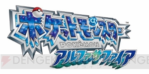 11月発売『ポケットモンスター オメガルビー』『ポケットモンスター アルファサファイア』のパッケージ画像を掲載