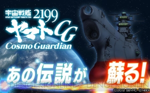 iOS版『宇宙戦艦ヤマト2199 Cosmo Guardian』が配信開始。SRカードなどが手に入るログインキャンペーンが実施中