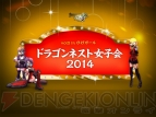 『ドラゴンネスト』