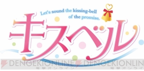 『キスベル』