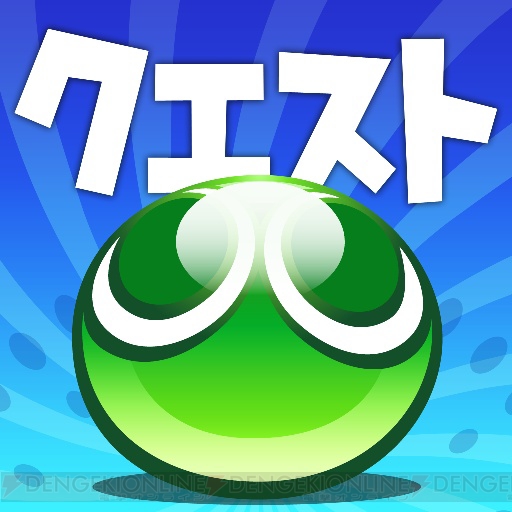 『ぷよぷよ!!クエスト』の900万ダウンロードを突破を記念したログインキャンペーンが5月25日より開幕