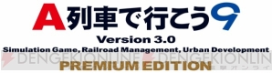 『A列車で行こう9 Version3.0 プレミアム』