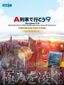 『A列車で行こう9 Version3.0 プレミアム』