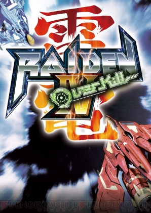 『雷電IV OverKill』
