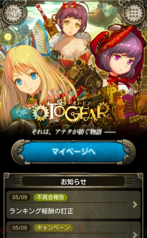 『OTOGEAR～オトギア～』
