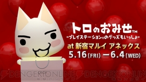 “トロのおみせ -プレイステーションのグッズもいっしょ- at 新宿マルイ アネックス”
