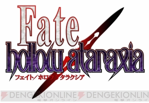 『Fate/hollow ataraxia』