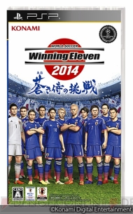 ワールドサッカー ウイイレ 14 蒼き侍の挑戦 の発売まであと8日 自分が思い描く日本代表チームで世界に挑め 電撃オンライン