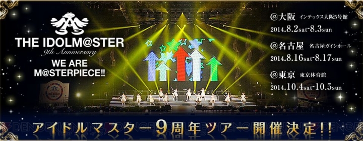 『アイドルマスター』9thアニバーサリーライブの各公演の出演者が発表