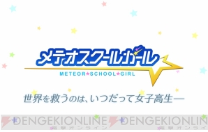 『メテオスクールガール』