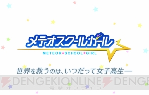 金元寿子さん、伊藤かな恵さんなど美少女変身RPG『メテオスクールガール』のヒロインを演じる声優が明らかに！