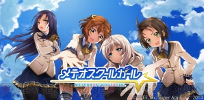 『メテオスクールガール』