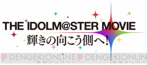 『THE IDOLM＠STER MOVIE 輝きの向こう側へ！』