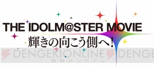BD/DVD『THE IDOLM＠STER MOVIE 輝きの向こう側へ！』が10月8日に発売決定！ “ANIPLEX＋”ではアイドル等身大ポップも販売
