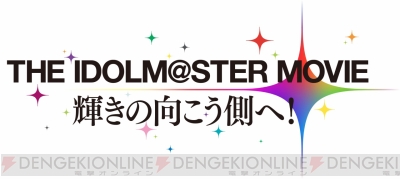 BD/DVD『THE IDOLM＠STER MOVIE 輝きの向こう側へ！』が10月8日に発売決定！  “ANIPLEX＋”ではアイドル等身大ポップも販売 - 電撃オンライン