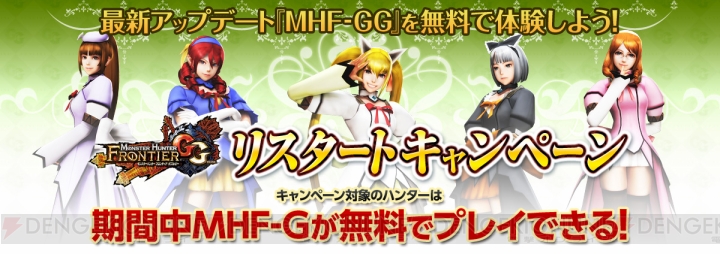 『MHF-G』を無料でプレイできる“リスタートキャンペーン”が開催！ 新たな目標“歌姫”が追加されたハンターナビで穿龍棍を手に入れろ