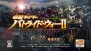『仮面ライダー バトライド・ウォー2』