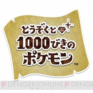 『ポケモン』無料ゲーム『とうぞくと1000びきのポケモン』が発表！ 最新映画や3DS『ポケットモンスター X・Y』との連動も