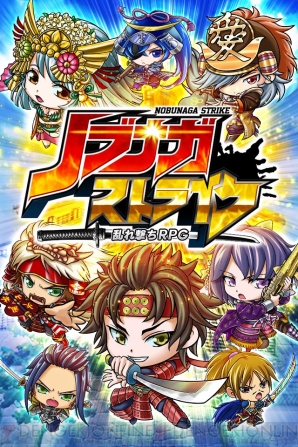 『ノブナガストライク』