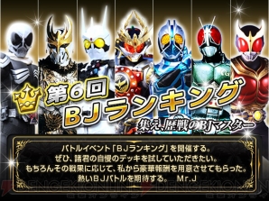 仮面ライダー ブレイクジョーカー』でイベント“第6回BJ