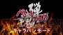 『バレットソウル －インフィニットバースト－』