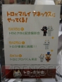 “トロのおみせ －プレイステーションのグッズもいっしょ－ at 新宿マルイ アネックス”