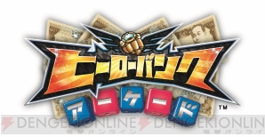 『ヒーローバンク アーケード』