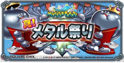 ドラゴンクエスト モンスターパレード にシドーやハーゴンが出現 明日5月日からはメタルだらけの 真 メタル祭り が開催 電撃オンライン