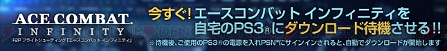 PS3『エースコンバット インフィニティ』が配信開始！ スペシャルチャレンジで『ZERO』に登場したMorganの試作機を獲得せよ