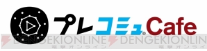 “ゲーム情報発信！ 「プレコミュ」Cafe”