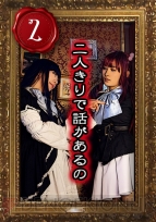 『右代宮邸連続殺人事件』