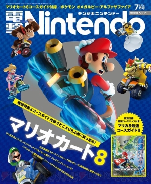 『電撃Nintendo』7月号は『マリオカート8』独占情報2連発！ 任天堂開発者インタビュー＆初公開特製コースマップ付き付録に注目！ - 電撃