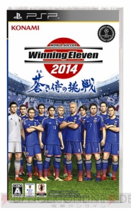 ワールドサッカー ウイイレ14 蒼き侍の挑戦 は明日5月22日に発売 コナミスタイルではザッケローニ監督が店長へ記念就任 電撃オンライン