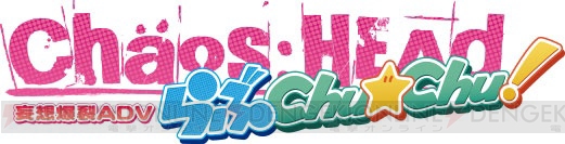 PS Vita『CHAOS；HEAD DUAL（カオスヘッド デュアル）』が8月21日に発売！ セクシーパッチ入り『ノア』＆『らぶChu』を1本に収録