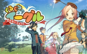 『スマホでゴルフ！ぐるぐるイーグル』